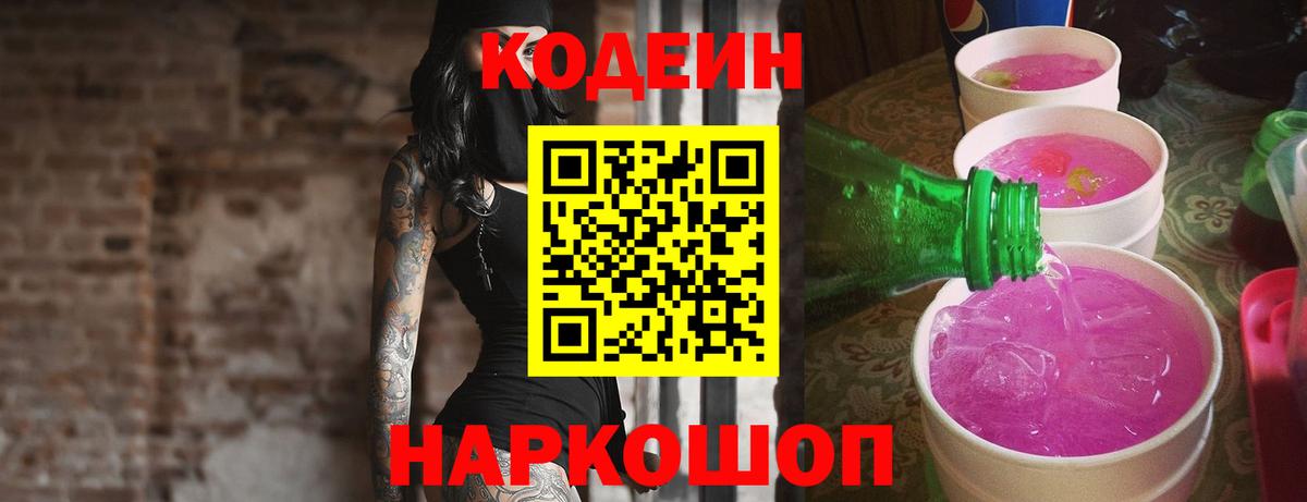 Codein Purple Drank  Codein Purple Drank  Вход с VPN  Кубинка 
